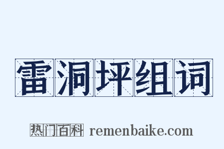雷洞坪组词是什么意思的图片